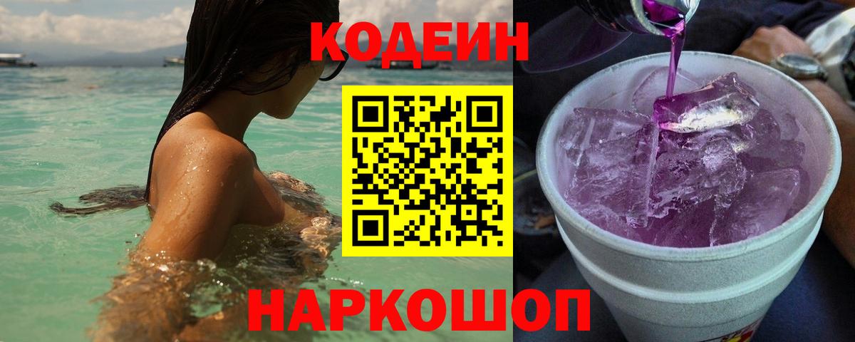Кодеин напиток Lean (лин) Екатеринбург