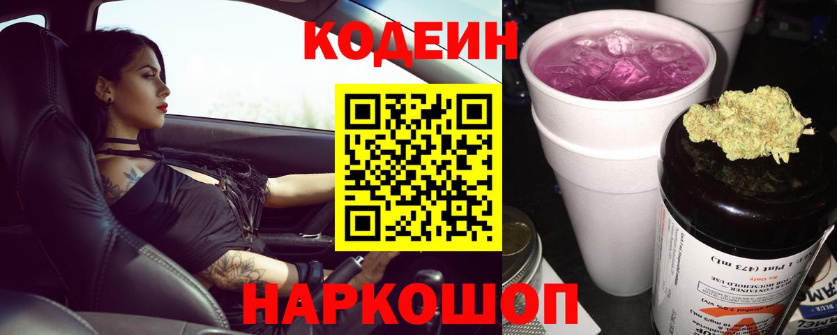 Codein напиток Lean (лин)  Кодеин Purple Drank  Екатеринбург 